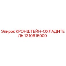 1310615000 КРОНШТЕЙН-ОХЛАДИТЕЛЬ Epiroc