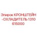 1310615000 КРОНШТЕЙН-ОХЛАДИТЕЛЬ Epiroc
