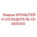 1310615100 КРОНШТЕЙН-ОХЛАДИТЕЛЬ Epiroc