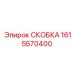 1615570400 СКОБКА Epiroc