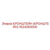1624283000 Кронштейн Эпирок (Epiroc)