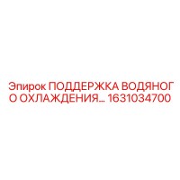 1631034700 ПОДДЕРЖКА ВОДЯНОГО ОХЛАЖДЕНИЯ Epiroc