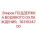 1631034700 ПОДДЕРЖКА ВОДЯНОГО ОХЛАЖДЕНИЯ Epiroc