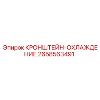 2658563491 КРОНШТЕЙН-ОХЛАЖДЕНИЕ Epiroc