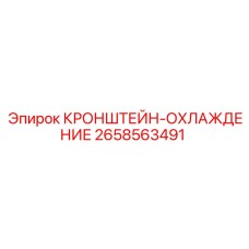 Оригинальный кронштейн охлаждения для буровых машин Epiroc 2658563491