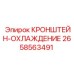 Оригинальный кронштейн охлаждения для буровых машин Epiroc 2658563491
