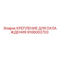 9106002703 КРЕПЛЕНИЕ ДЛЯ ОХЛАЖДЕНИЯ Epiroc