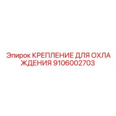 Оригинальное крепление Epiroc артикул 9106002703