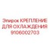 Оригинальное крепление Epiroc артикул 9106002703