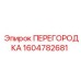 1604782681 ПЕРЕГОРОДКА Epiroc