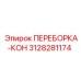 3128281174 ПЕРЕБОРКА-КОН Epiroc
