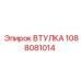 1088081014 Втулка Epiroc