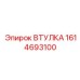 1614693100 ВТУЛКА Epiroc