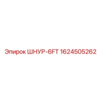 1624505262 ШНУР-6FT Epiroc