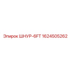 1624505262 ШНУР-6FT Epiroc