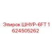 1624505262 ШНУР-6FT Epiroc