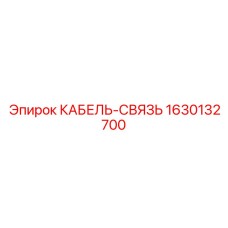 1630132700 КАБЕЛЬ-СВЯЗЬ Epiroc