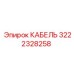 3222328258 КАБЕЛЬ Epiroc