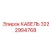 3222994768 КАБЕЛЬ Epiroc