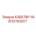 51783017 КАБЕЛИ-ЧАЙ Epiroc