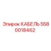 5580018462 КАБЕЛЬ Epiroc