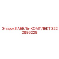 3222996229 КАБЕЛЬ-КОМПЛЕКТ Epiroc