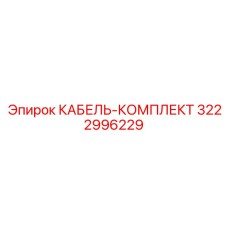3222996229 КАБЕЛЬ-КОМПЛЕКТ Epiroc