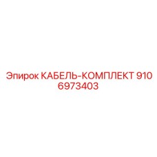 9106973403 КАБЕЛЬ-КОМПЛЕКТ Epiroc