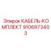 9106973403 КАБЕЛЬ-КОМПЛЕКТ Epiroc