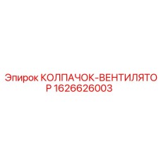 Термостойкий колпачок-вентилятор 1626626003 для техники Epiroc