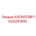 Элемент охлаждения двигателя 1624291900