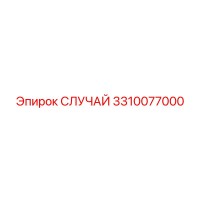 3310077000 СЛУЧАЙ Epiroc