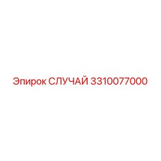 3310077000 СЛУЧАЙ Epiroc