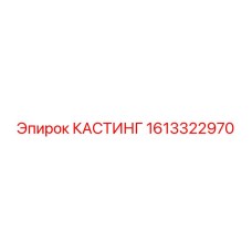 1613322970 КАСТИНГ Epiroc