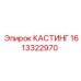 Литейный узел охлаждения 1613322970 от Epiroc