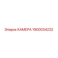Оригинальная камера охлаждения Эпирок 1900034232