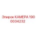 Оригинальная камера охлаждения Эпирок 1900034232
