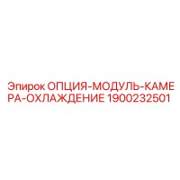 1900232501 Модуль камеры охлаждения Epiroc