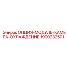 1900232501 Модуль камеры охлаждения Epiroc