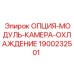 1900232501 Модуль камеры охлаждения Epiroc