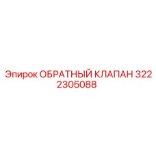 Фото обратного клапана арт.3222305088 Epiroc