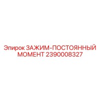 2390008327 ЗАЖИМ-ПОСТОЯННЫЙ МОМЕНТ Epiroc