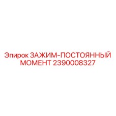 2390008327 ЗАЖИМ-ПОСТОЯННЫЙ МОМЕНТ Epiroc