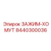 Хомут Epiroc артикул 8440300036 с системой Wedge-Lock