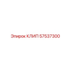 Клип для систем охлаждения буровых установок Epiroc 57537300