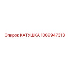 1089947313 КАТУШКА Epiroc