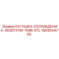 1503034700 КАТУШКА-ОХЛАЖДЕНИЕ-15ODTX1W-159R-STL Epiroc