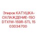 1503034700 КАТУШКА-ОХЛАЖДЕНИЕ-15ODTX1W-159R-STL Epiroc