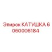 Катушка Epiroc 6060006184 для систем терморегуляции трансмиссии