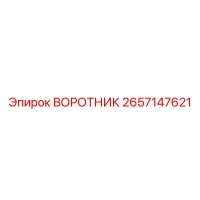 2657147621 ВОРОТНИК Epiroc